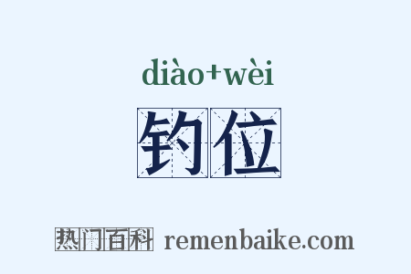 钓位是什么意思的图片